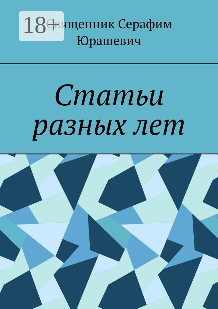 Обложка книги «Статьи разных лет»