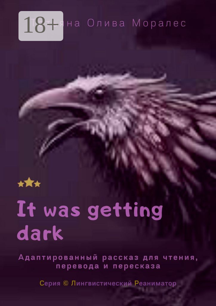 Обложка книги «It was getting dark. Адаптированный рассказ для чтения, перевода и пересказа. Серия © Лингвистический Реаниматор»