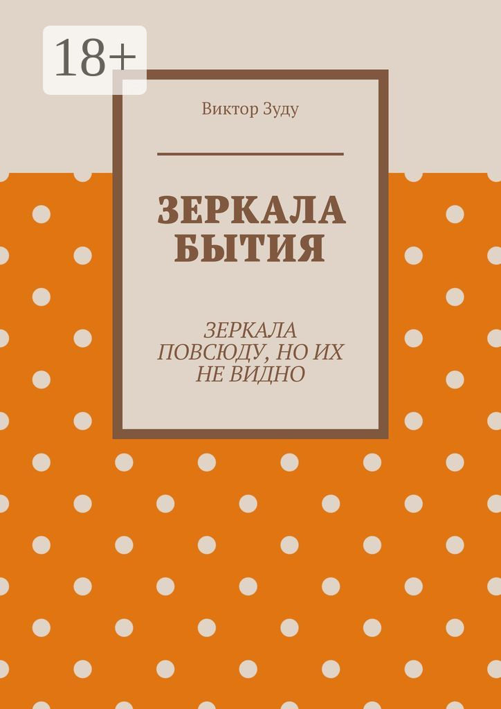 Обложка книги «Зеркала бытия. Зеркала повсюду, но их не видно»