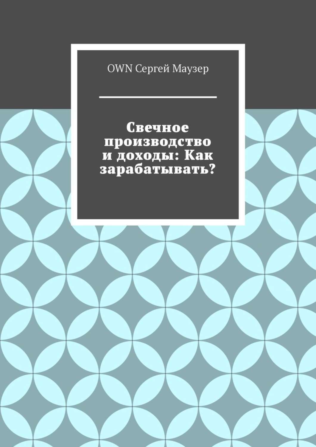 Обложка книги «Свечное производство и доходы: Как зарабатывать?»