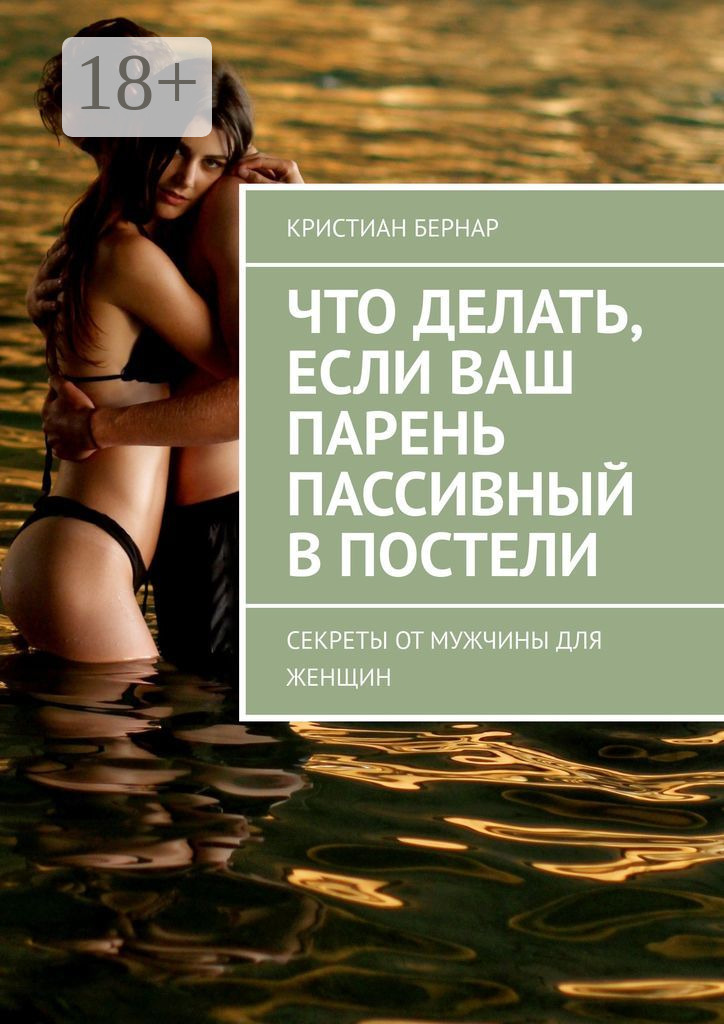 Обложка книги «Что делать, если ваш парень пассивный в постели. Секреты от мужчины для женщин»