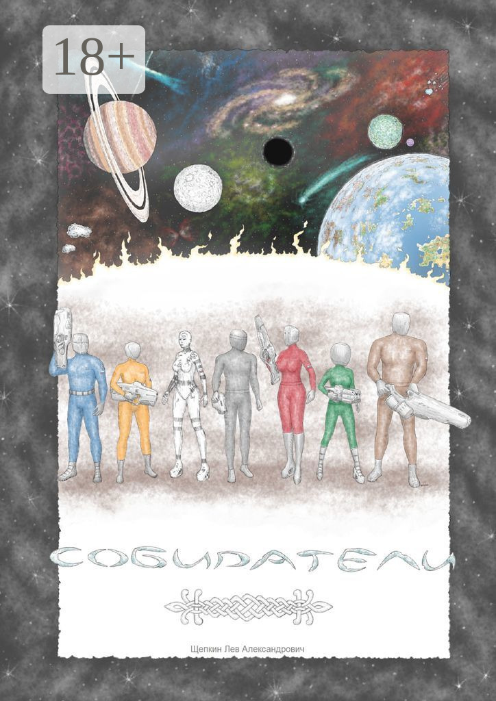 Обложка книги «Собиратели»