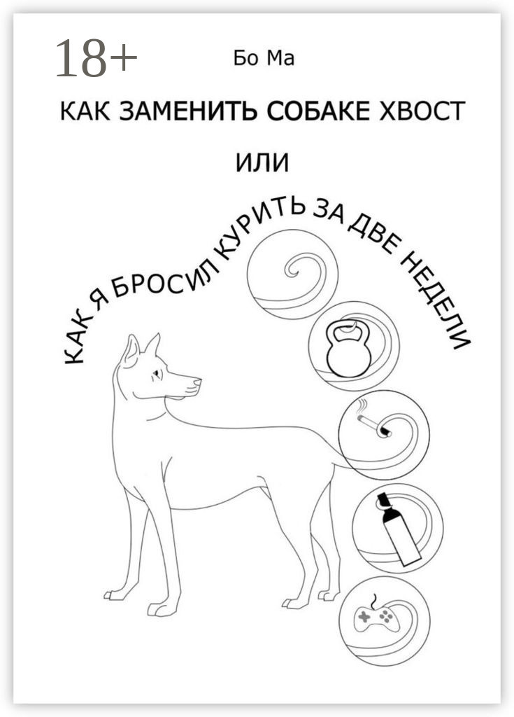 Обложка книги «Как заменить собаке хвост, или Как я бросил курить за две недели»