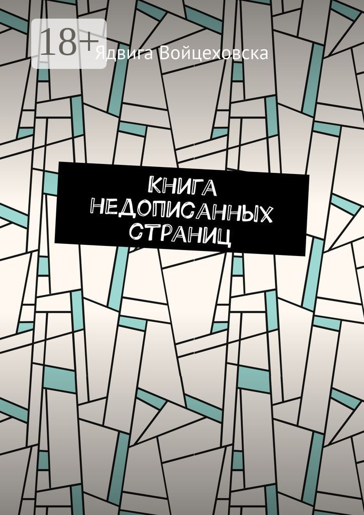 Обложка книги «Книга недописанных страниц»