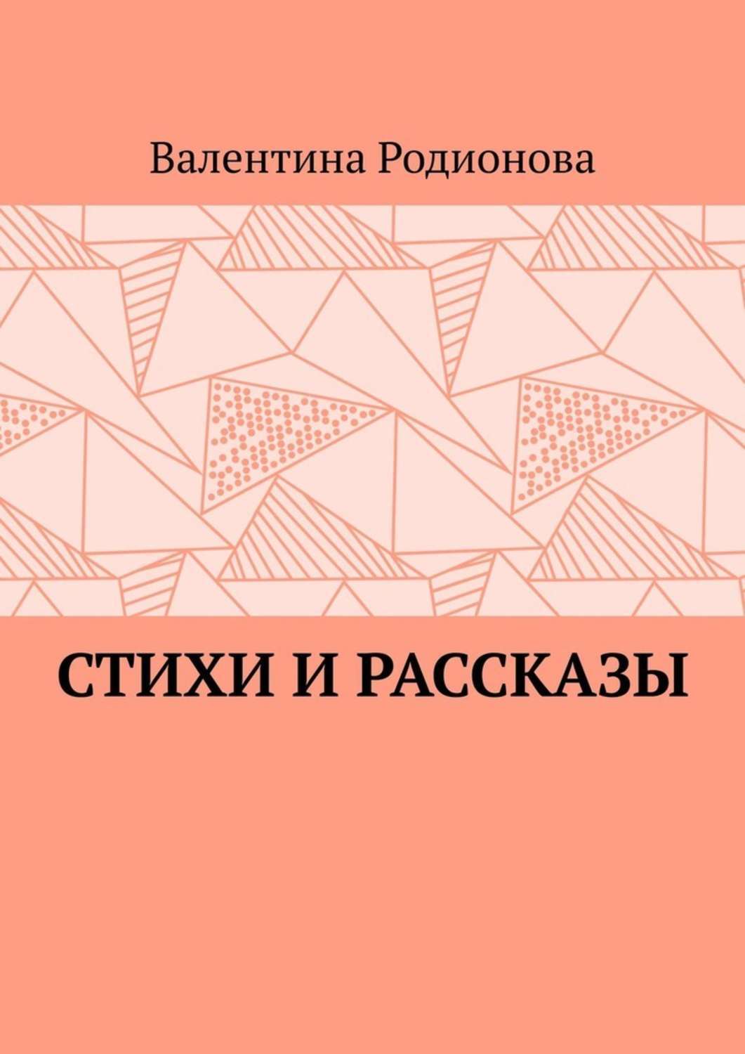 Обложка книги «Стихи и рассказы»