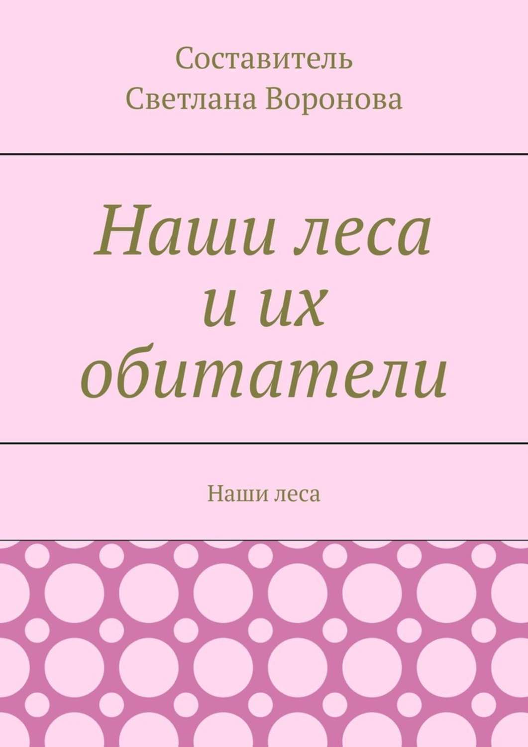 Обложка книги «Наши леса и их обитатели»