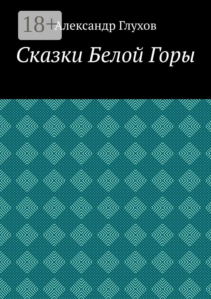 Обложка книги «Сказки Белой Горы»