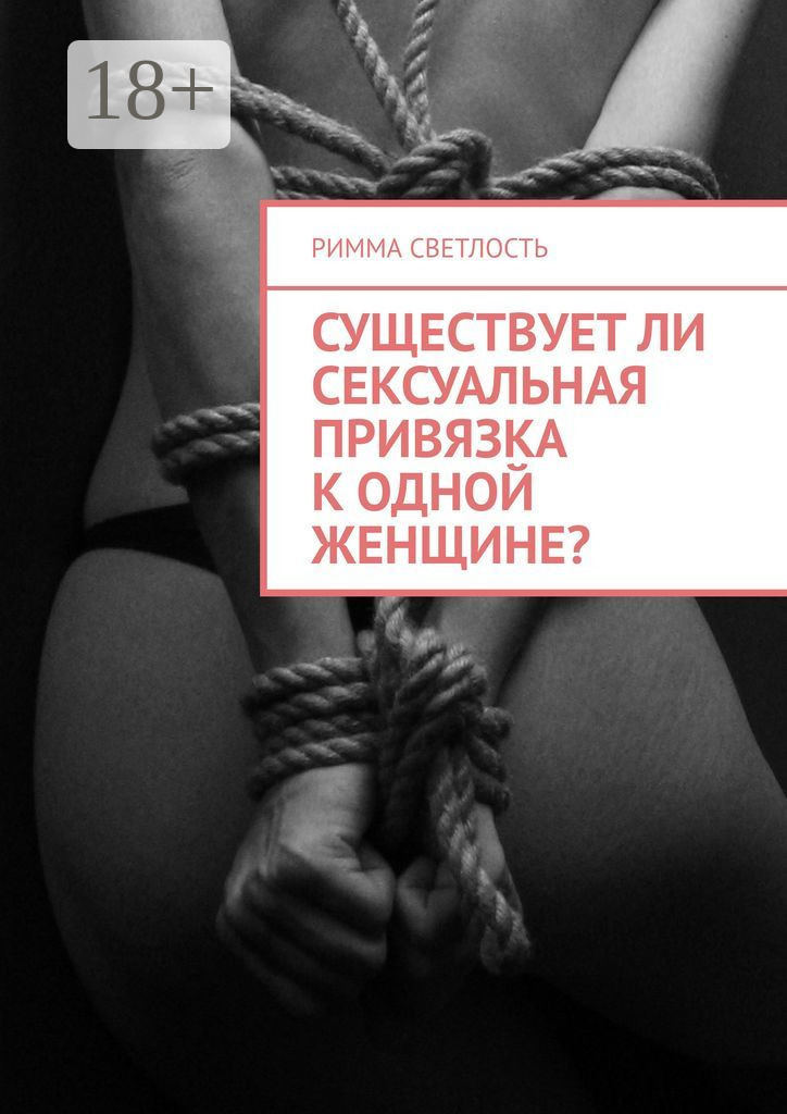 Обложка книги «Существует ли сексуальная привязка к одной женщине?»