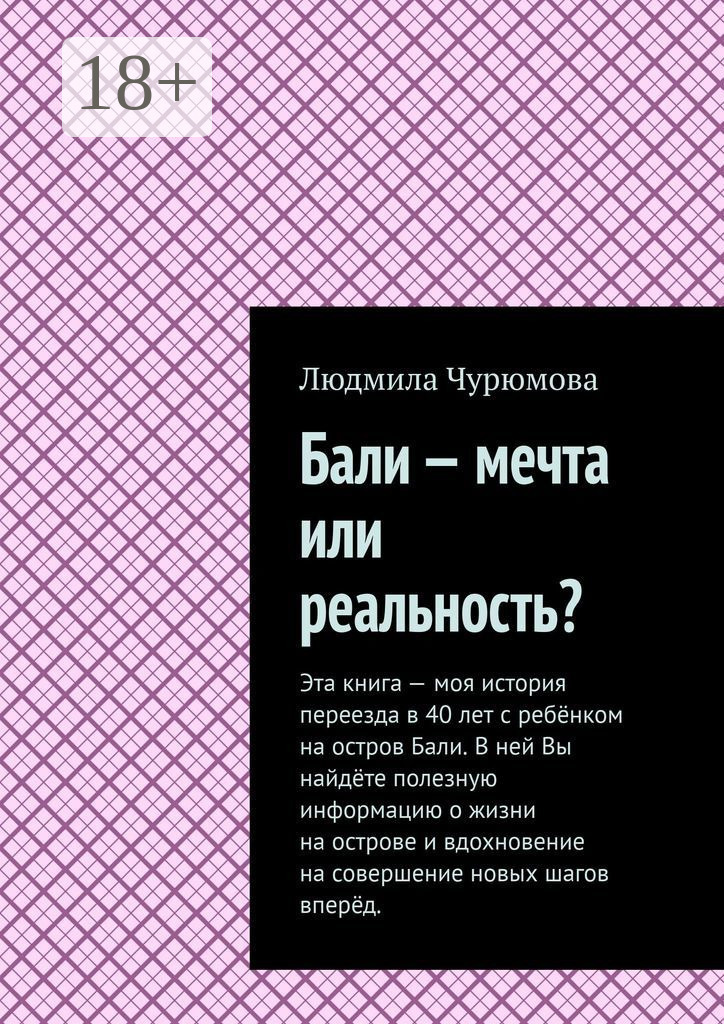 Обложка книги «Бали – мечта или реальность?»