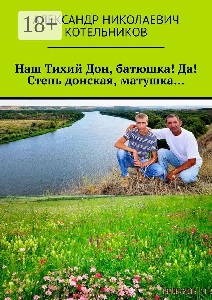 Обложка книги «Наш Тихий Дон, батюшка! Да! Степь донская, матушка…»