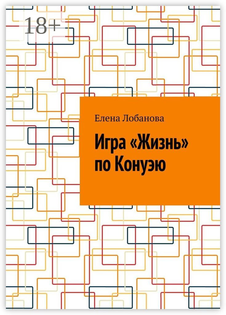 Обложка книги «Игра «Жизнь» по Конуэю»