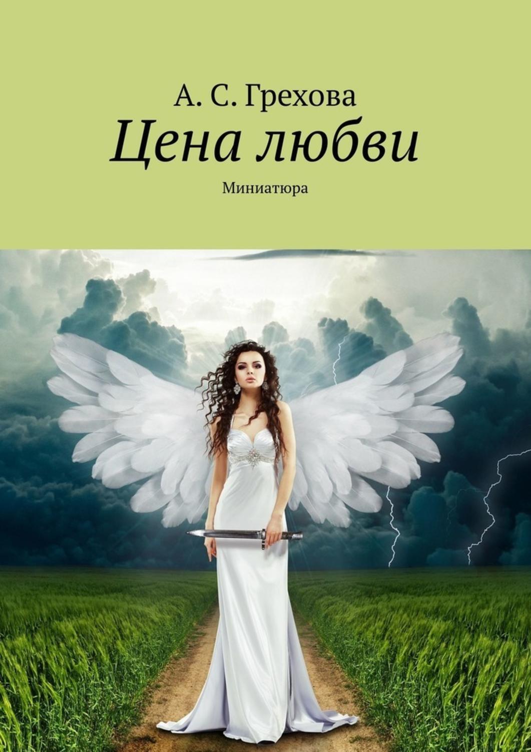 Обложка книги «Цена любви. Миниатюра»