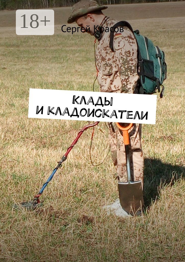 Обложка книги «Клады и кладоискатели»