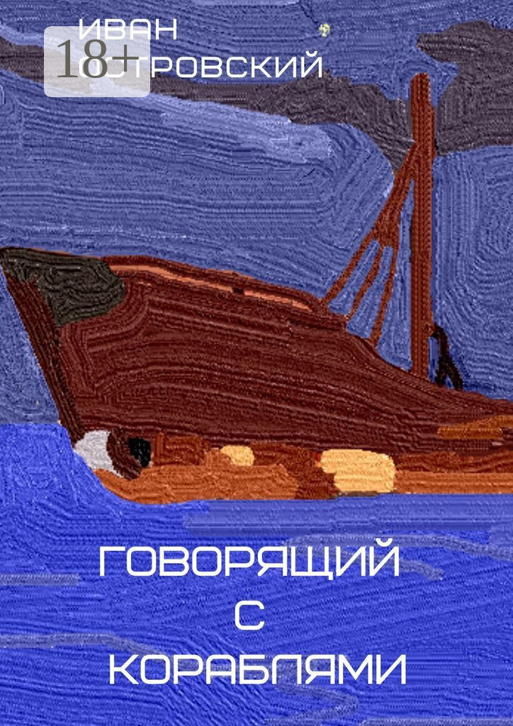 Обложка книги «Говорящий с кораблями»