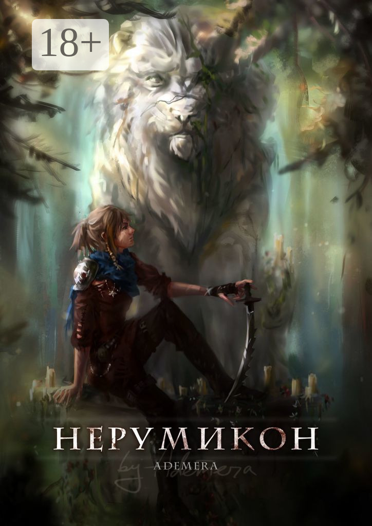 Обложка книги «Нерумикон»
