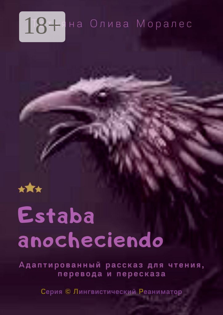 Обложка книги «Estaba anocheciendo. Адаптированный рассказ для чтения, перевода и пересказа. Серия © Лингвистический Реаниматор»