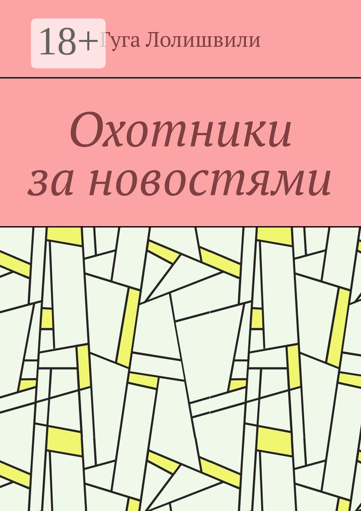 Обложка книги «Охотники за новостями»