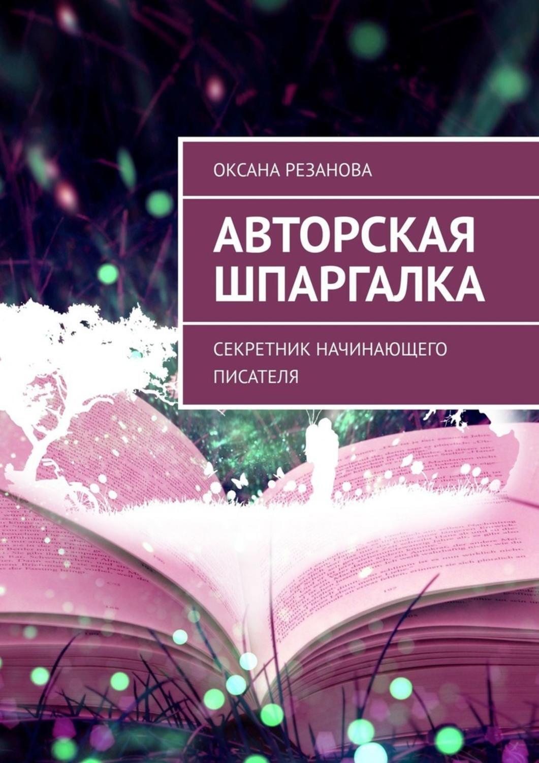 Обложка книги «Авторская шпаргалка. Секретник начинающего писателя»