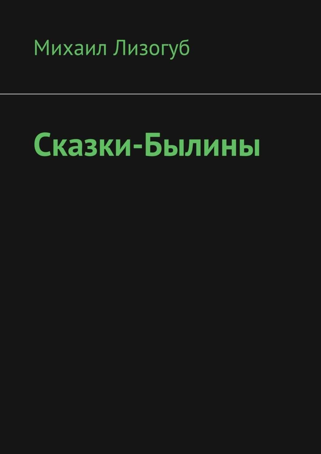 Обложка книги «Сказки-былины»