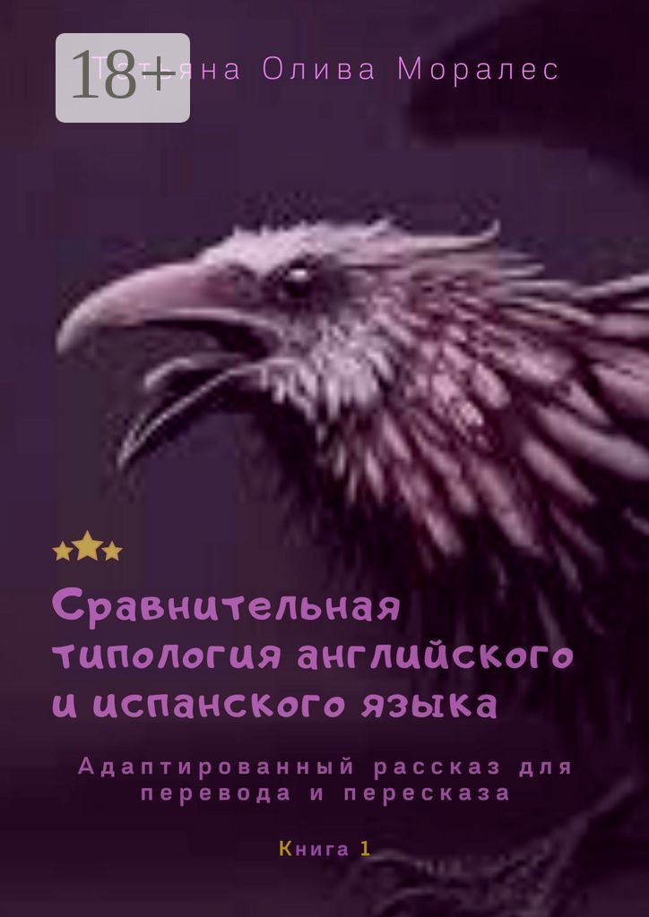 Обложка книги «Сравнительная типология английского и испанского языка. Адаптированный рассказ для перевода и пересказа. Книга 1»