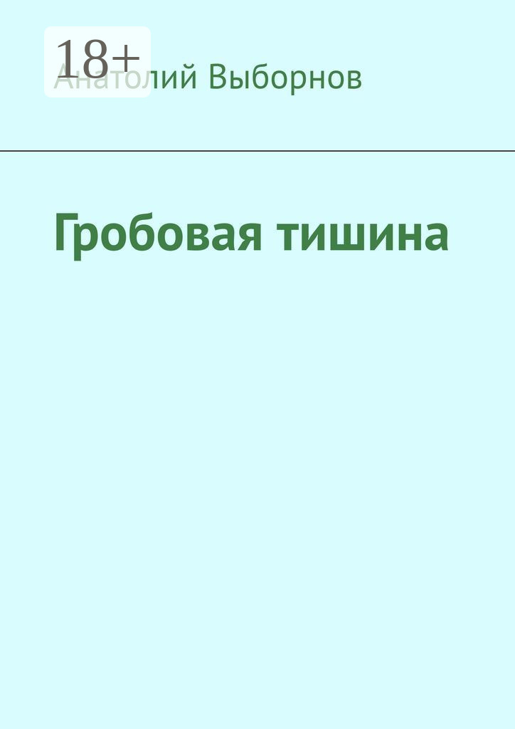 Обложка книги «Гробовая тишина»