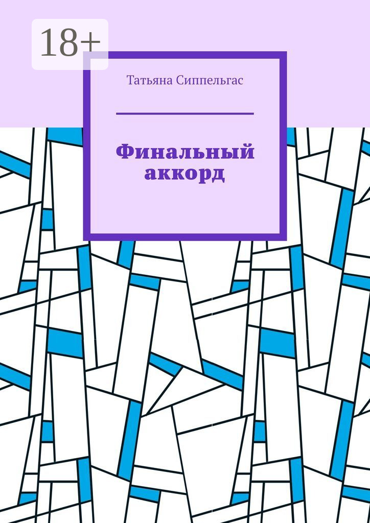 Обложка книги «Финальный аккорд»