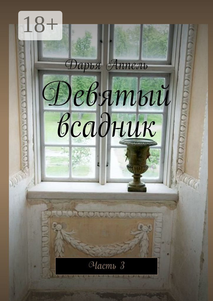 Обложка книги «Девятый всадник. Часть 3»