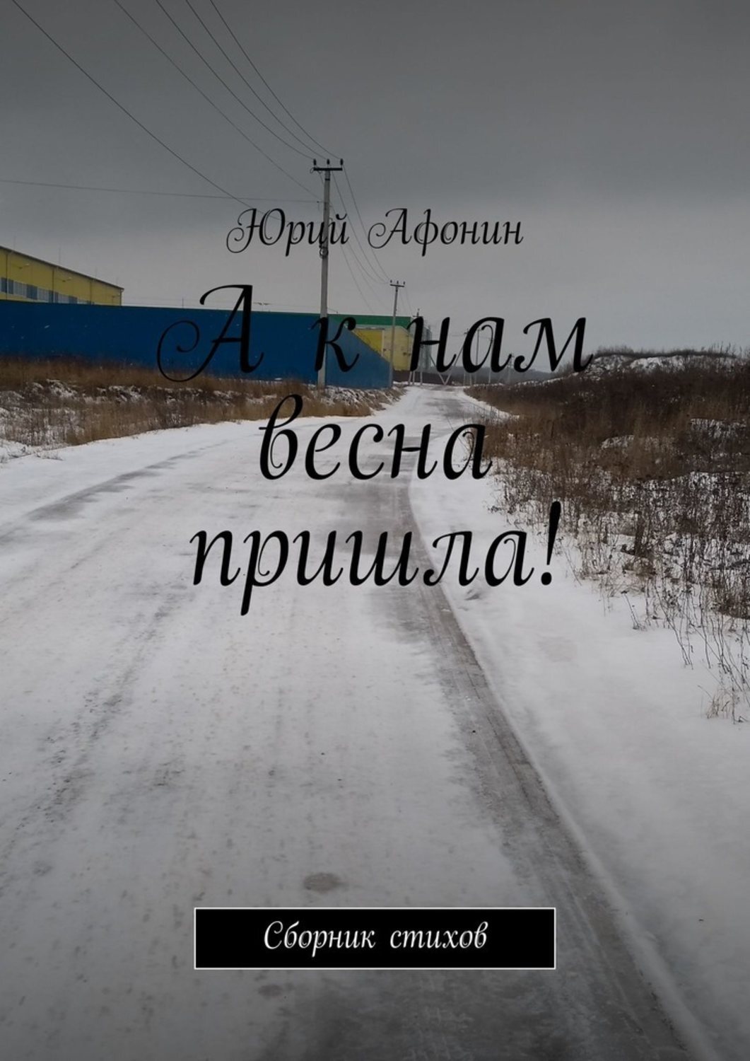 Обложка книги «А к нам весна пришла! Сборник стихов»