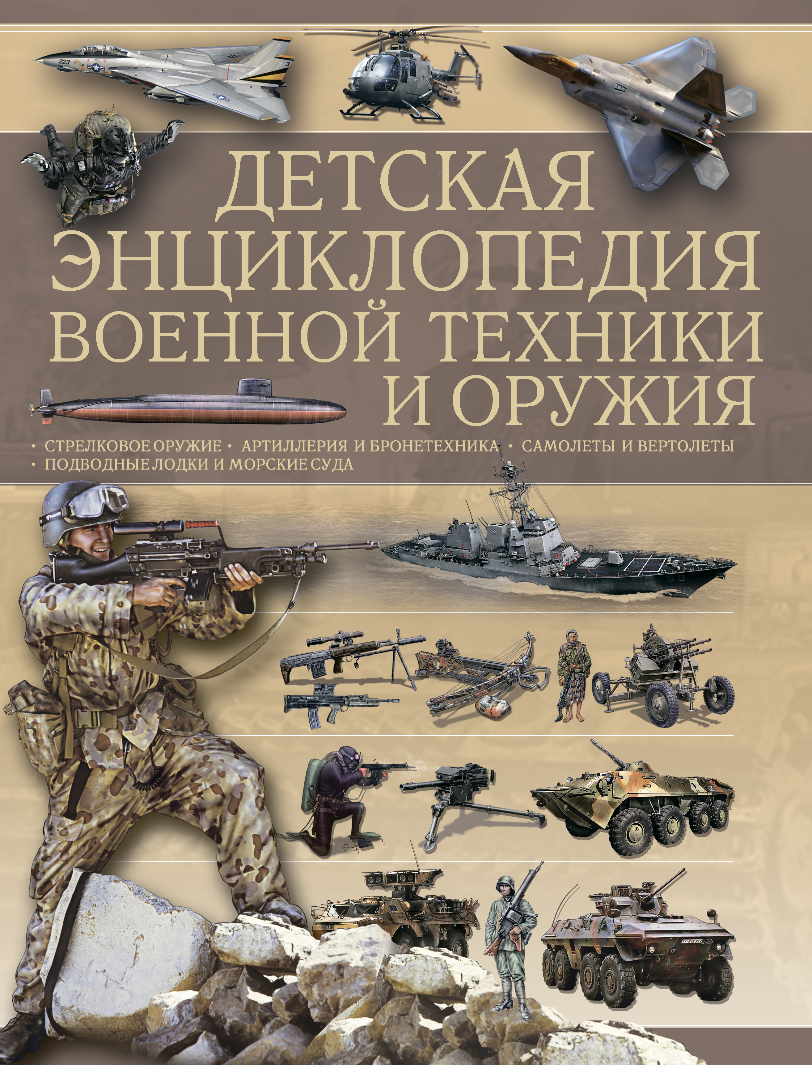 Обложка книги «Детская энциклопедия военной техники и оружия»