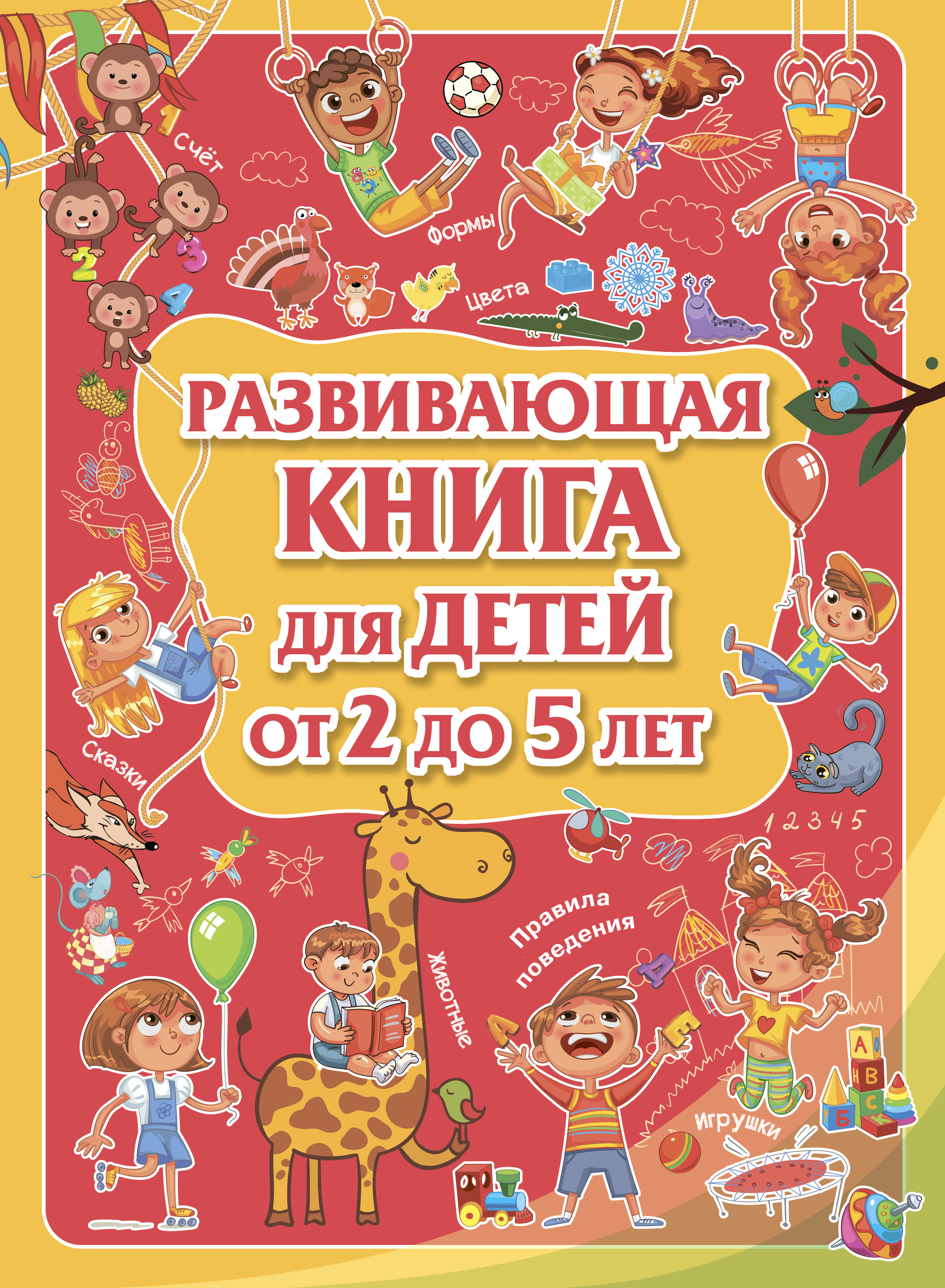 Обложка книги «Развивающая книга для детей от 2 до 5 лет»
