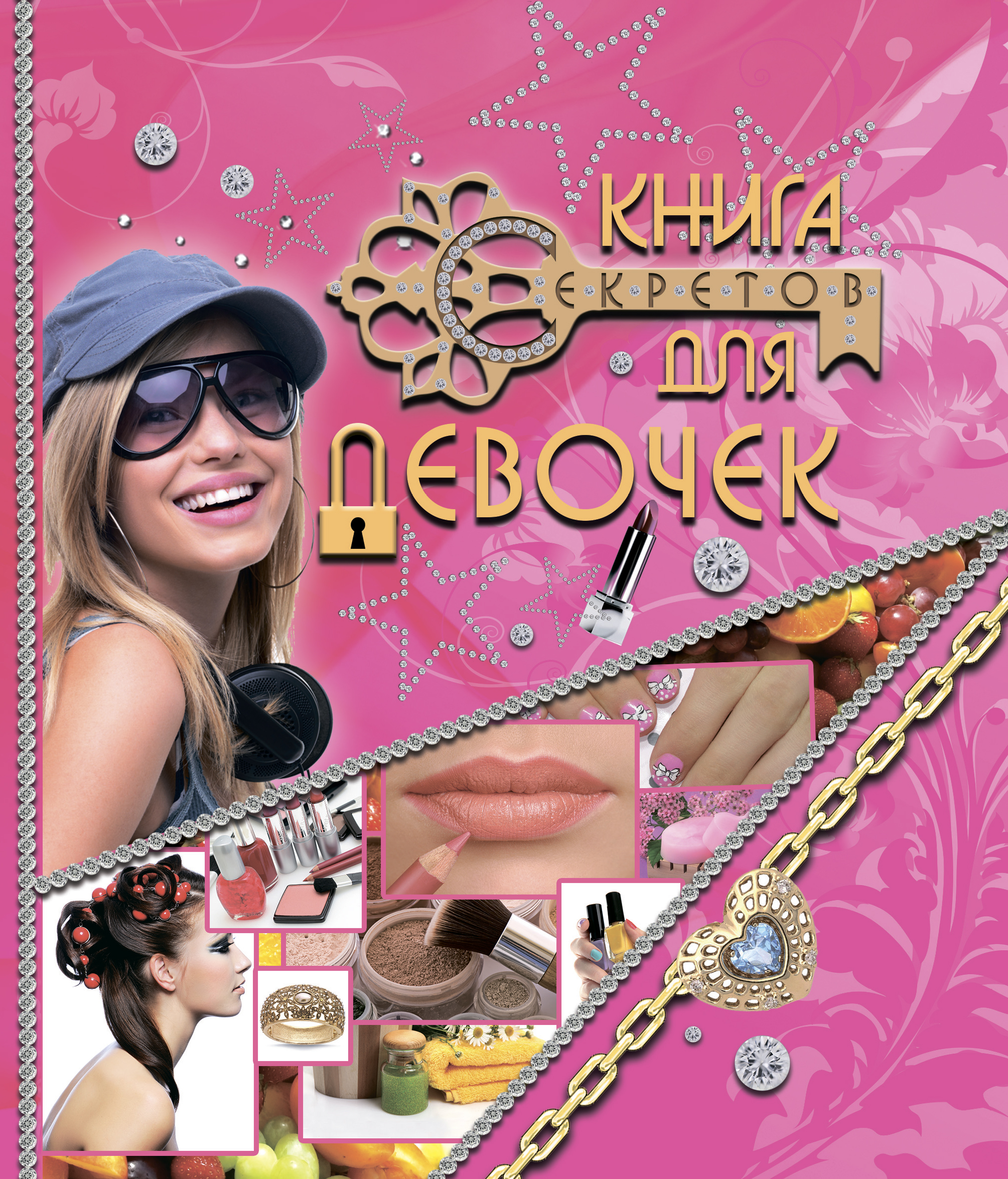 Обложка книги «Книга секретов для девочек»