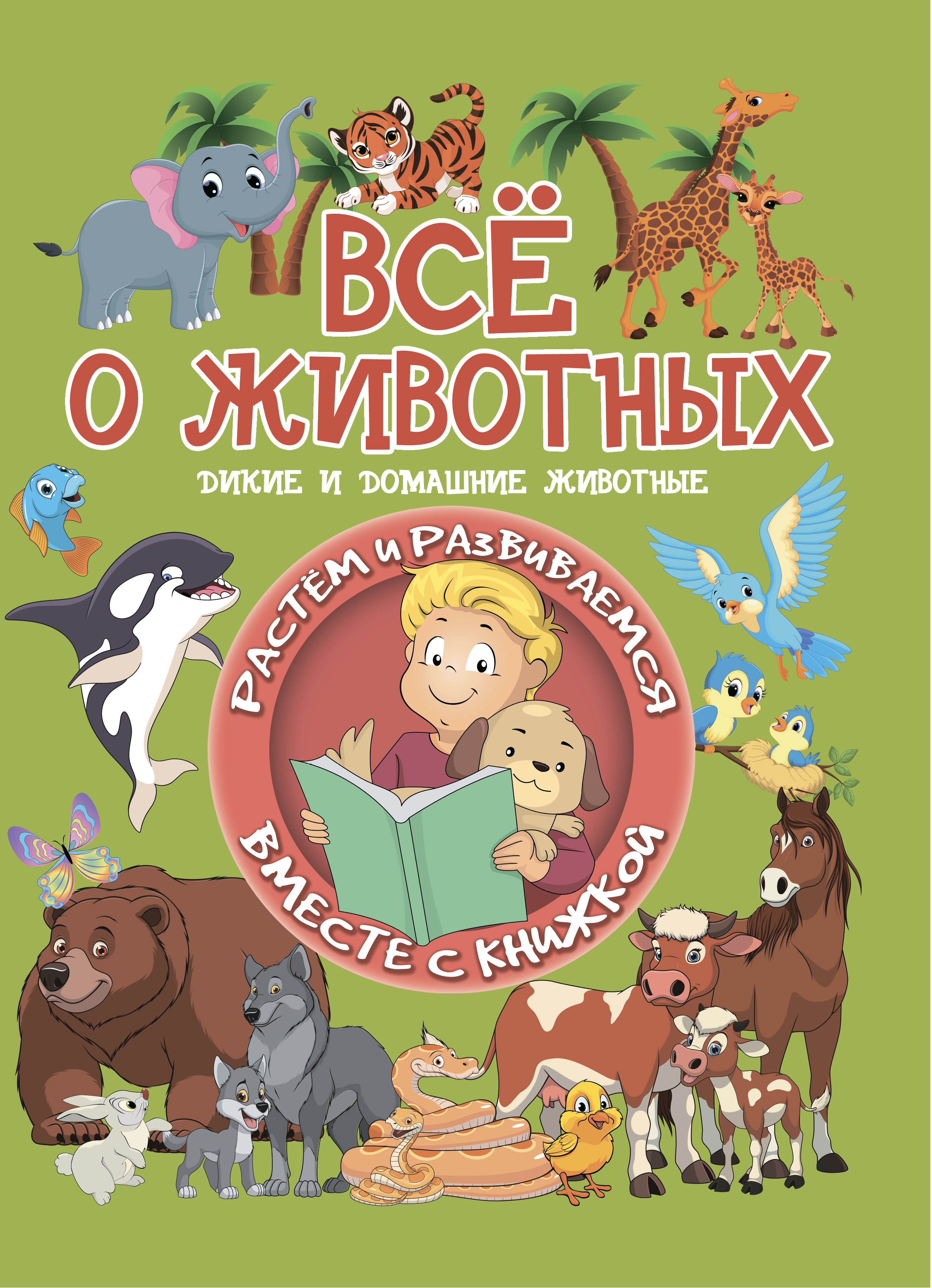 Обложка книги «Всё о животных»