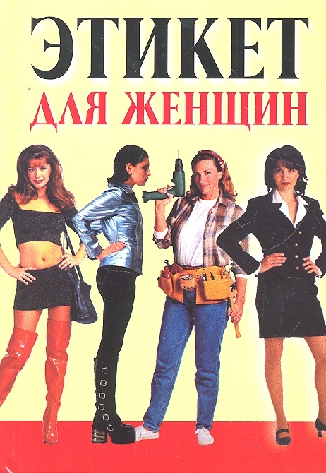 Обложка книги «Этикет для женщин»