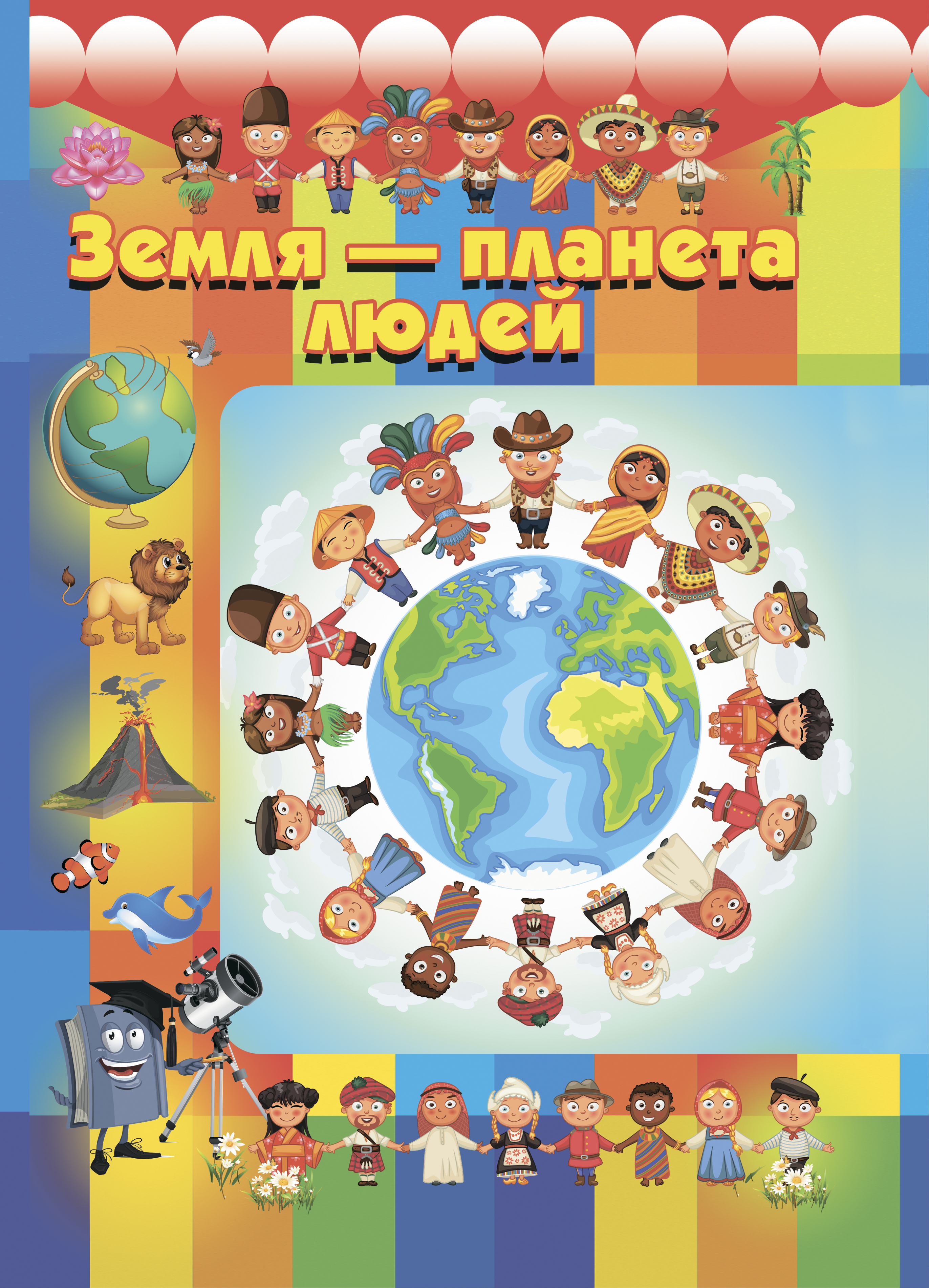 Обложка книги «Земля – планета людей»
