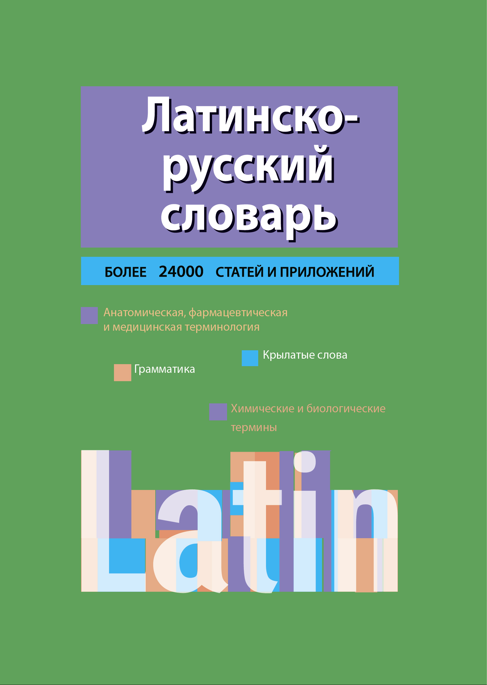Обложка книги «Латинско-русский словарь»