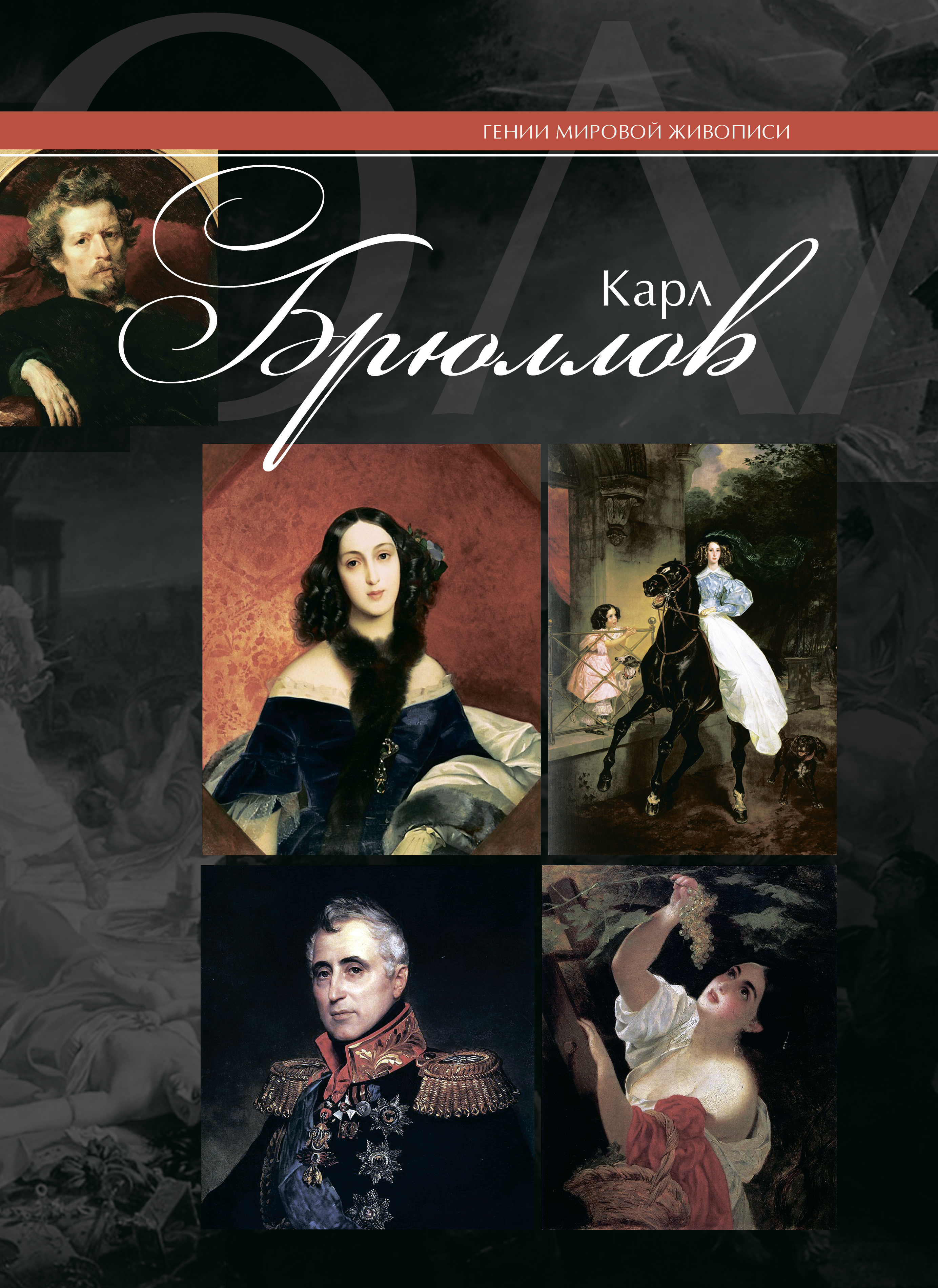 Обложка книги «Карл Брюллов»