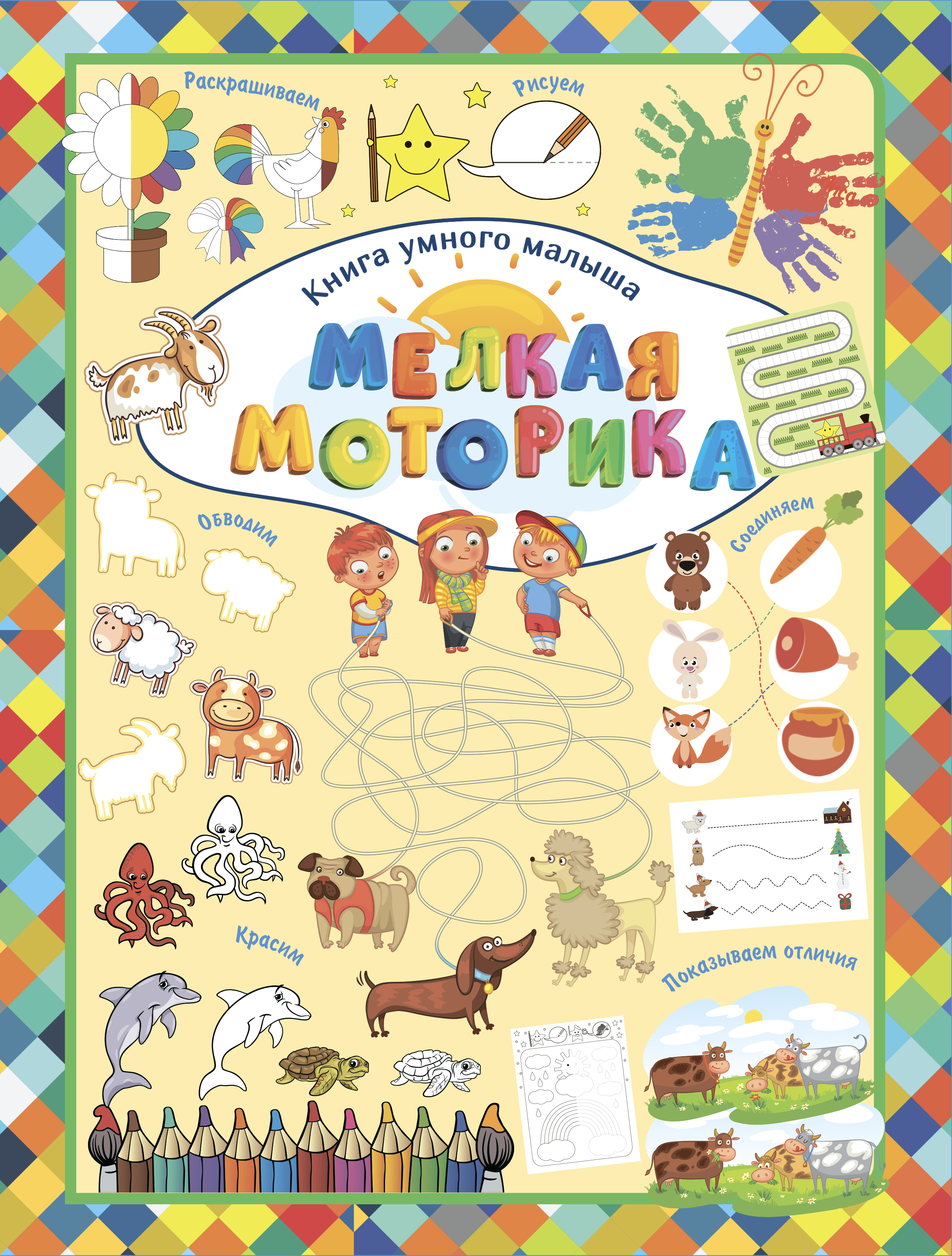 Обложка книги «Мелкая моторика»