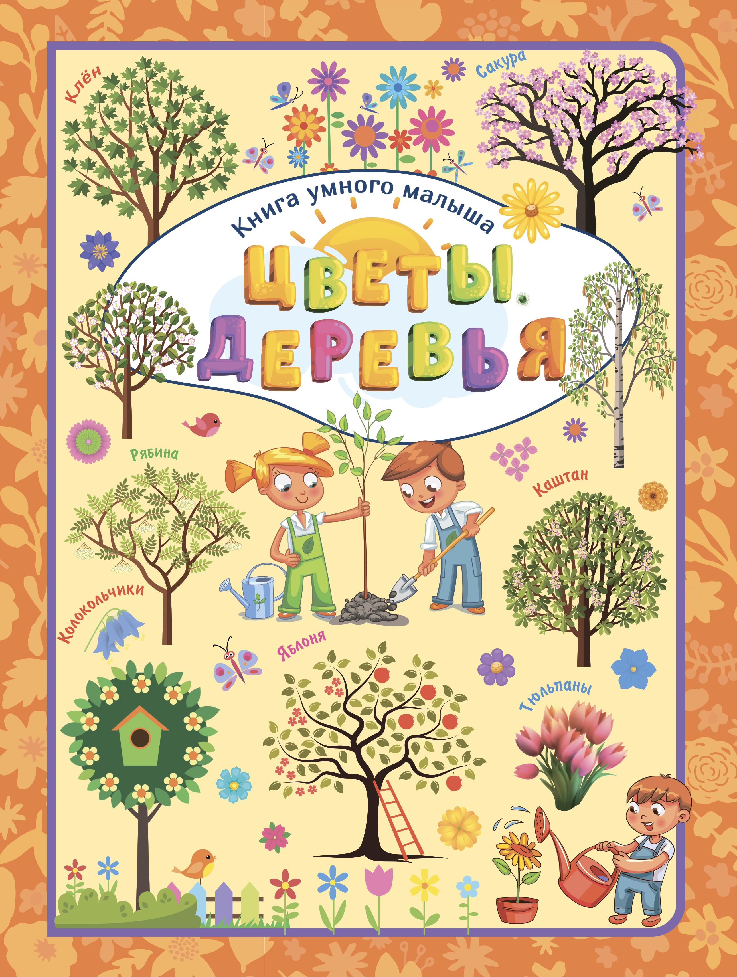 Обложка книги «Цветы. Деревья»
