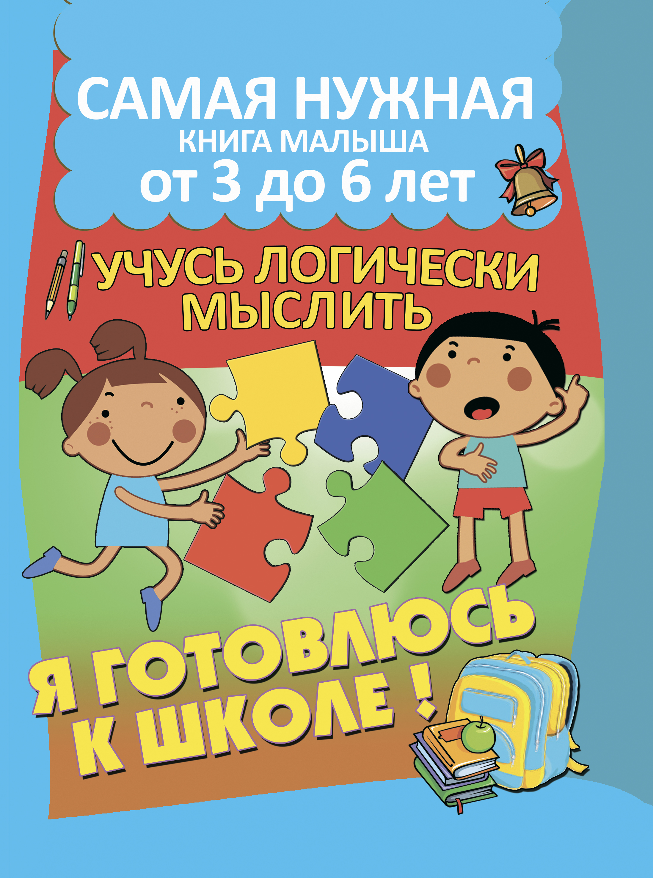 Обложка книги «Я готовлюсь к школе. Учусь логически мыслить»