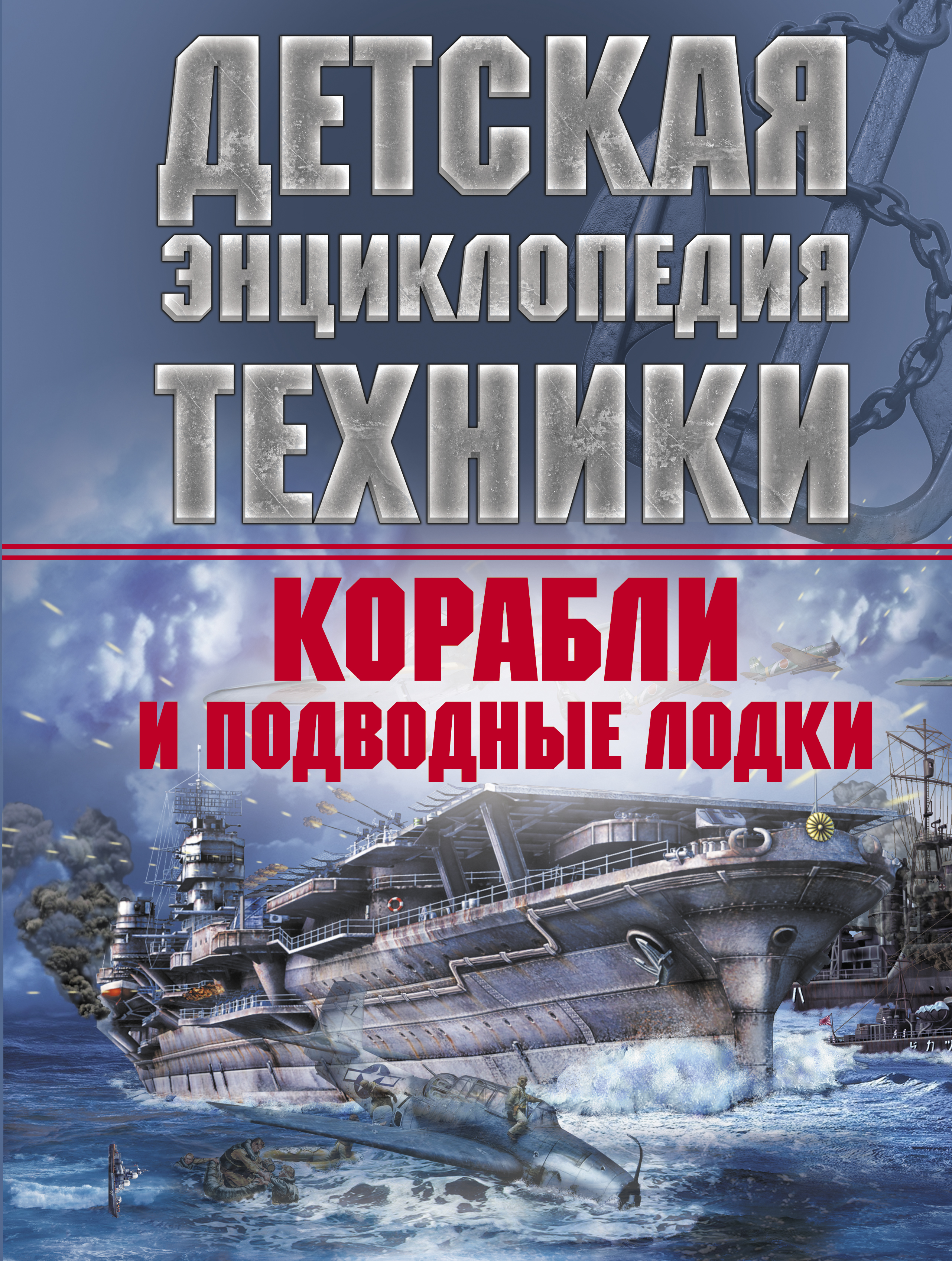 Обложка книги «Корабли и подводные лодки»