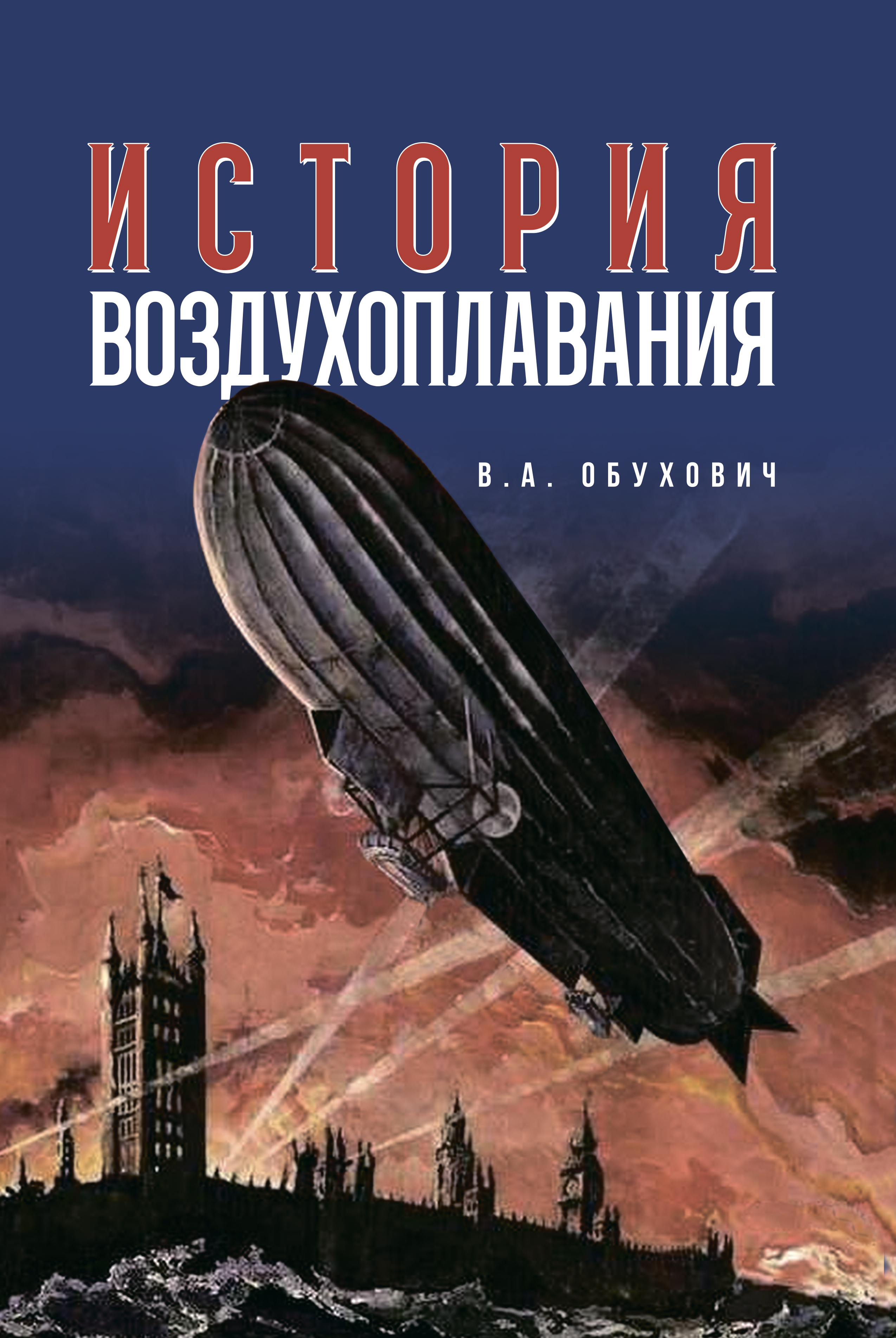Обложка книги «История воздухоплавания»