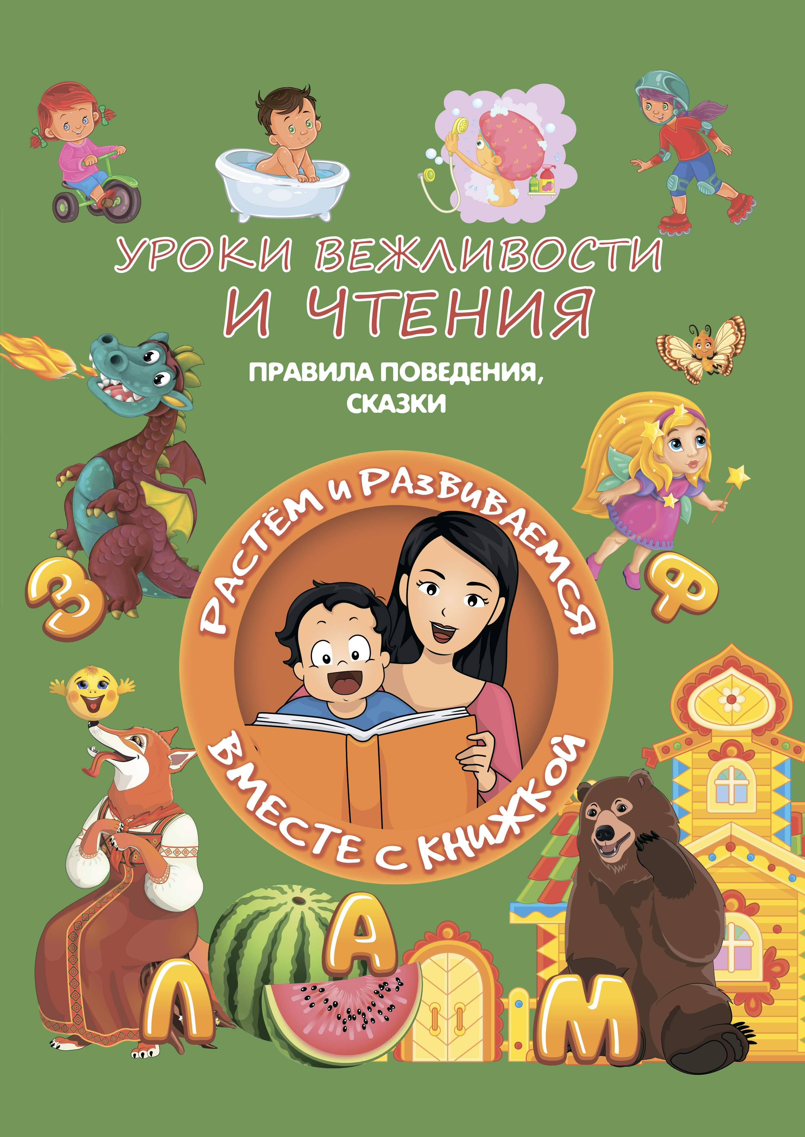 Обложка книги «Уроки вежливости и чтения»