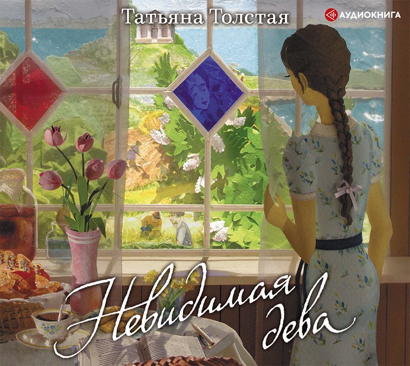 Обложка книги «Невидимая дева»