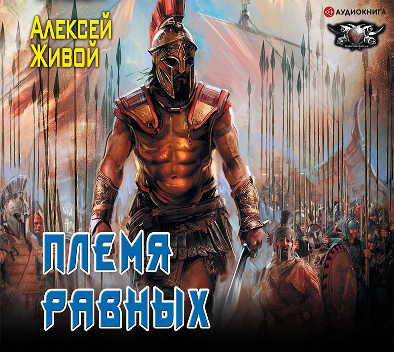 Обложка книги «Спартанец. Племя равных»