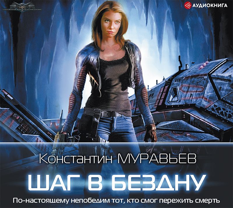Обложка книги «Шаг в бездну»