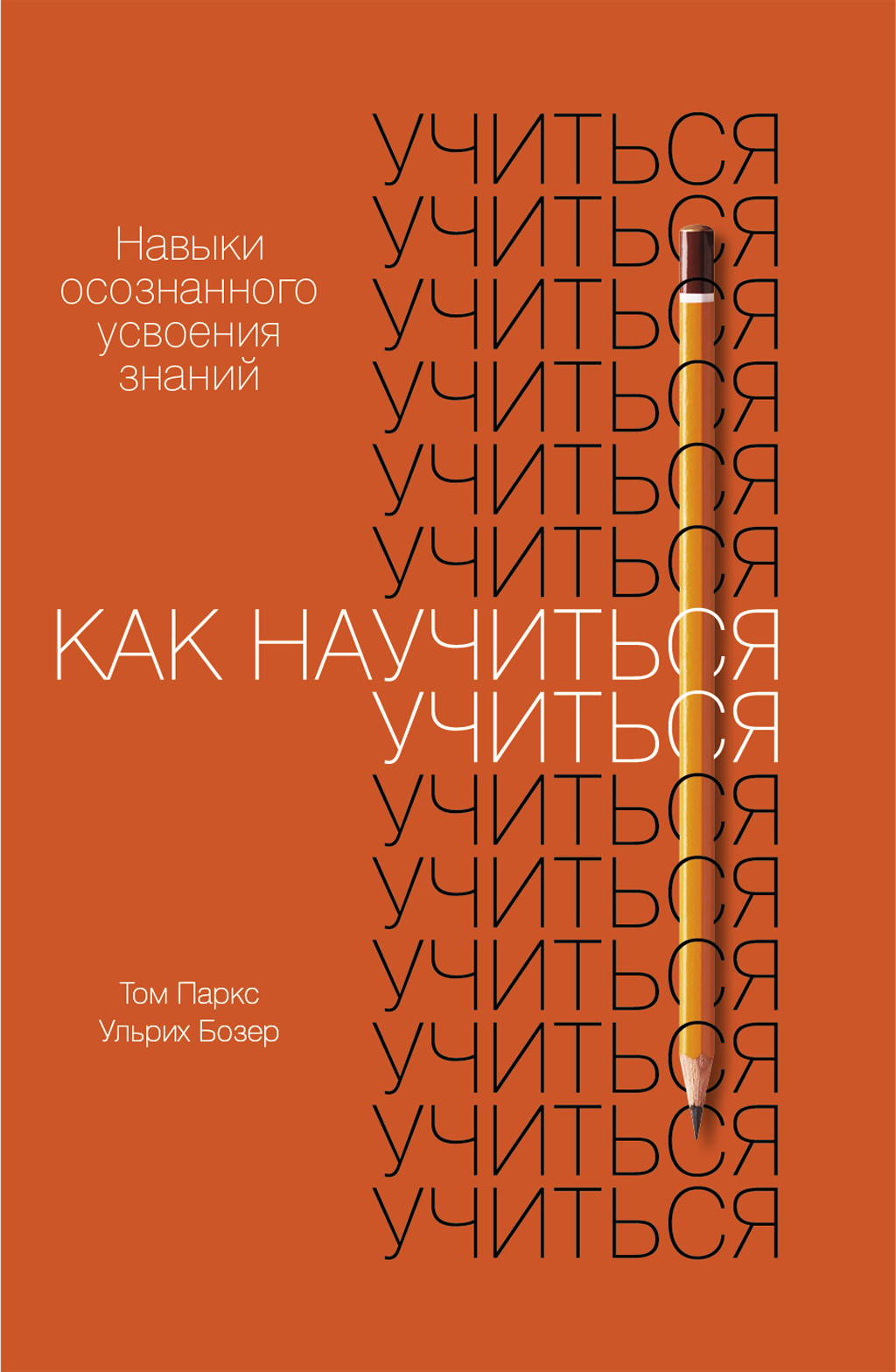 Обложка книги «Как научиться учиться»