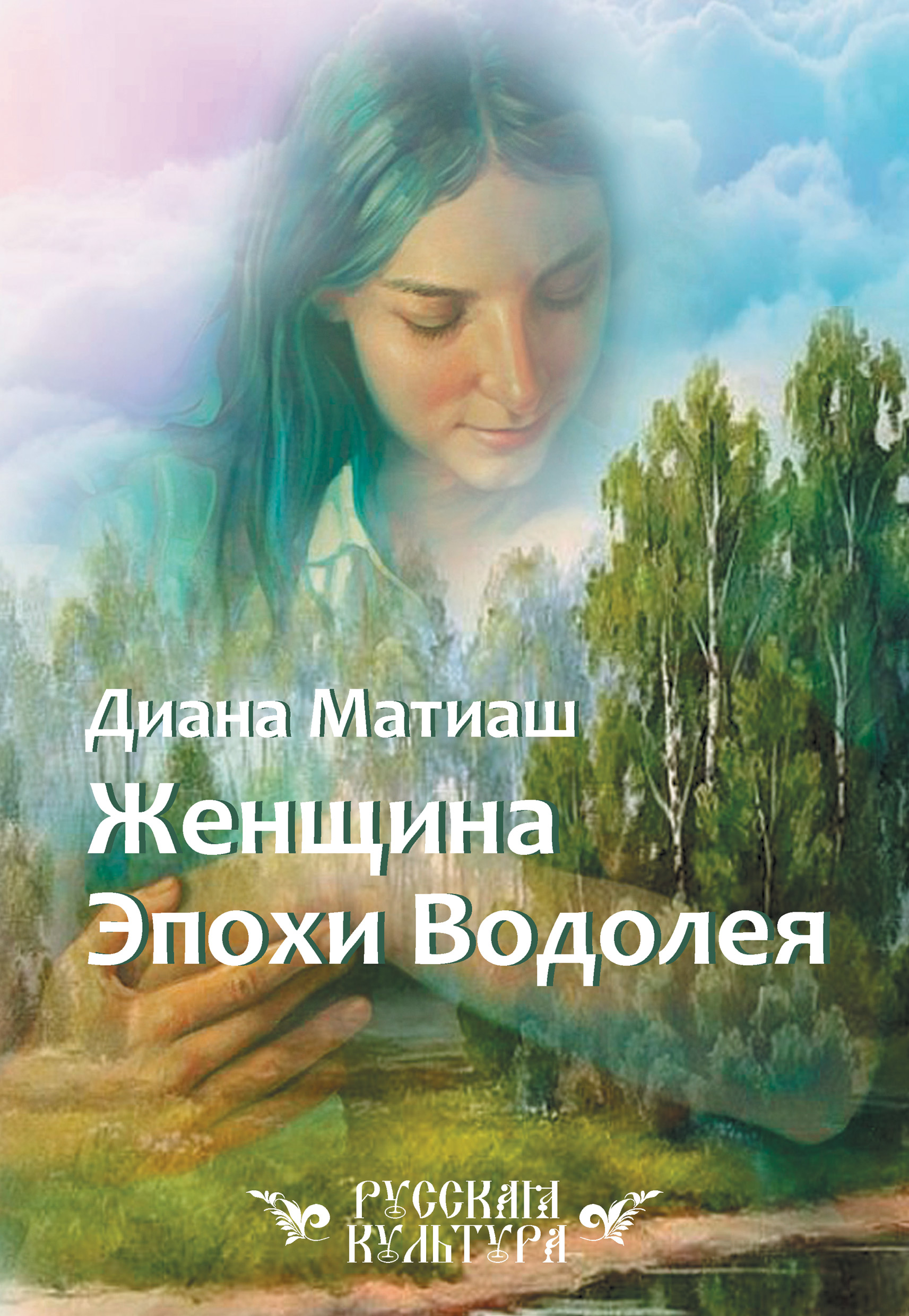 Обложка книги «Женщина Эпохи Водолея»