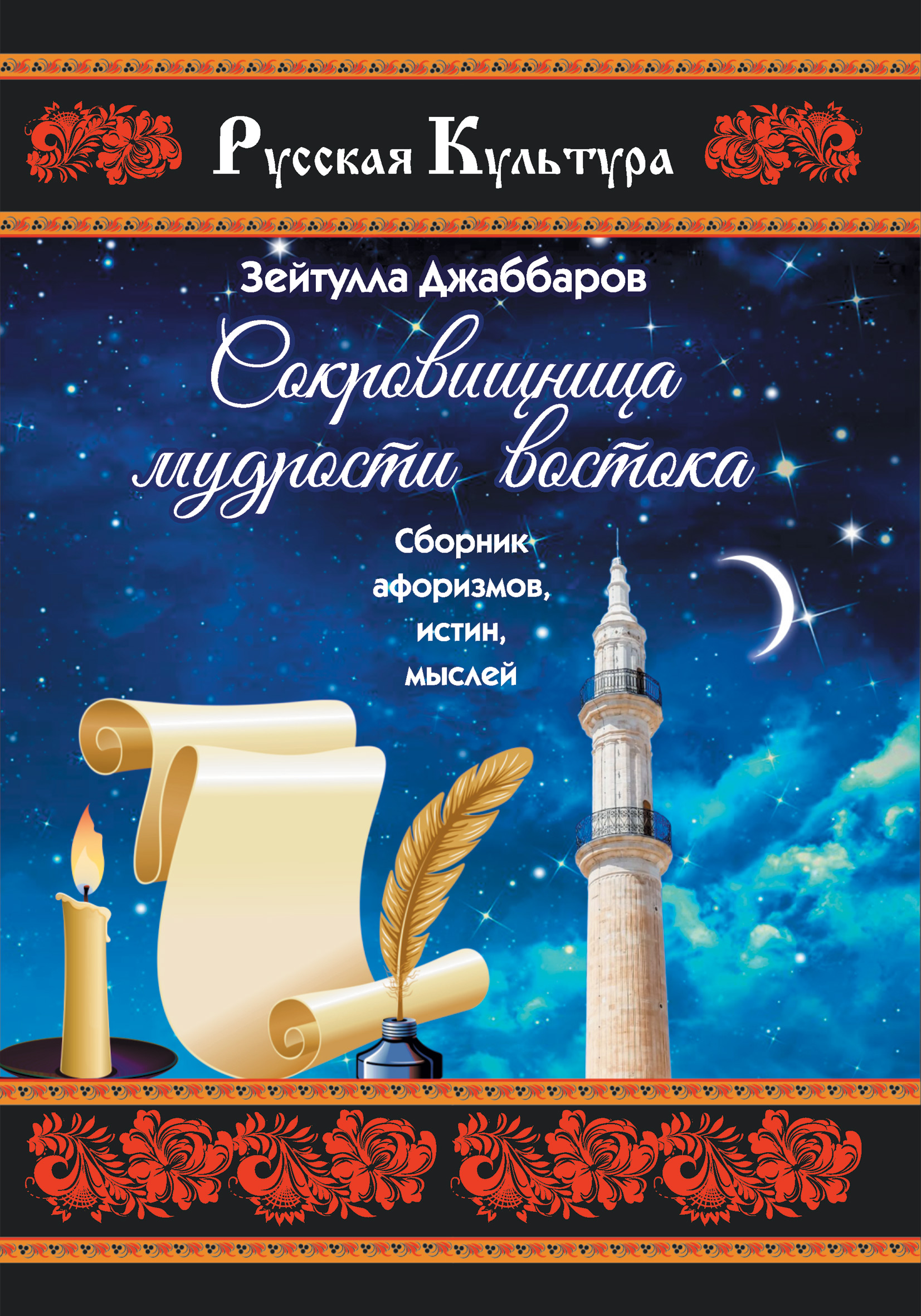 Обложка книги «Сокровищница мудрости Востока»