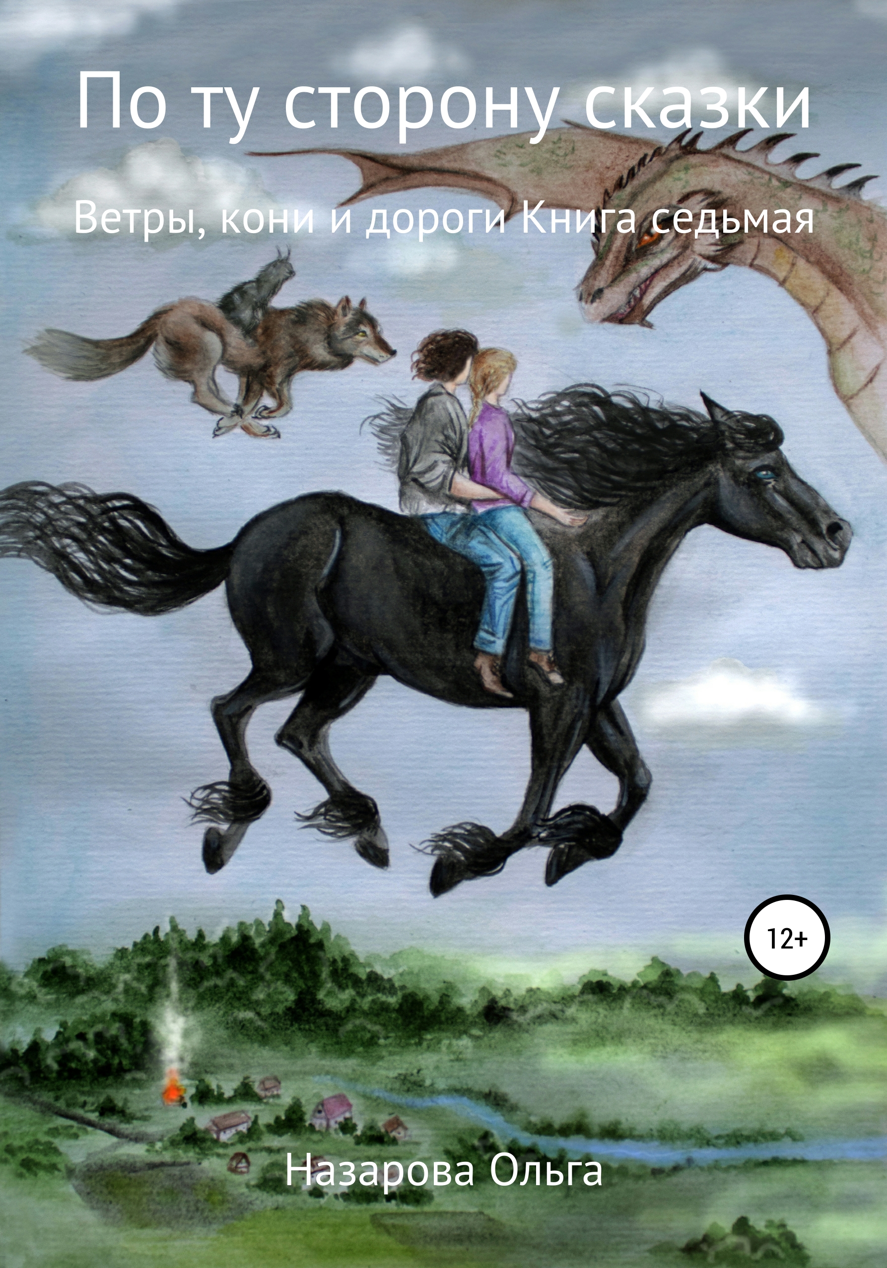 Обложка книги «По ту сторону сказки. Ветры, кони и дороги»