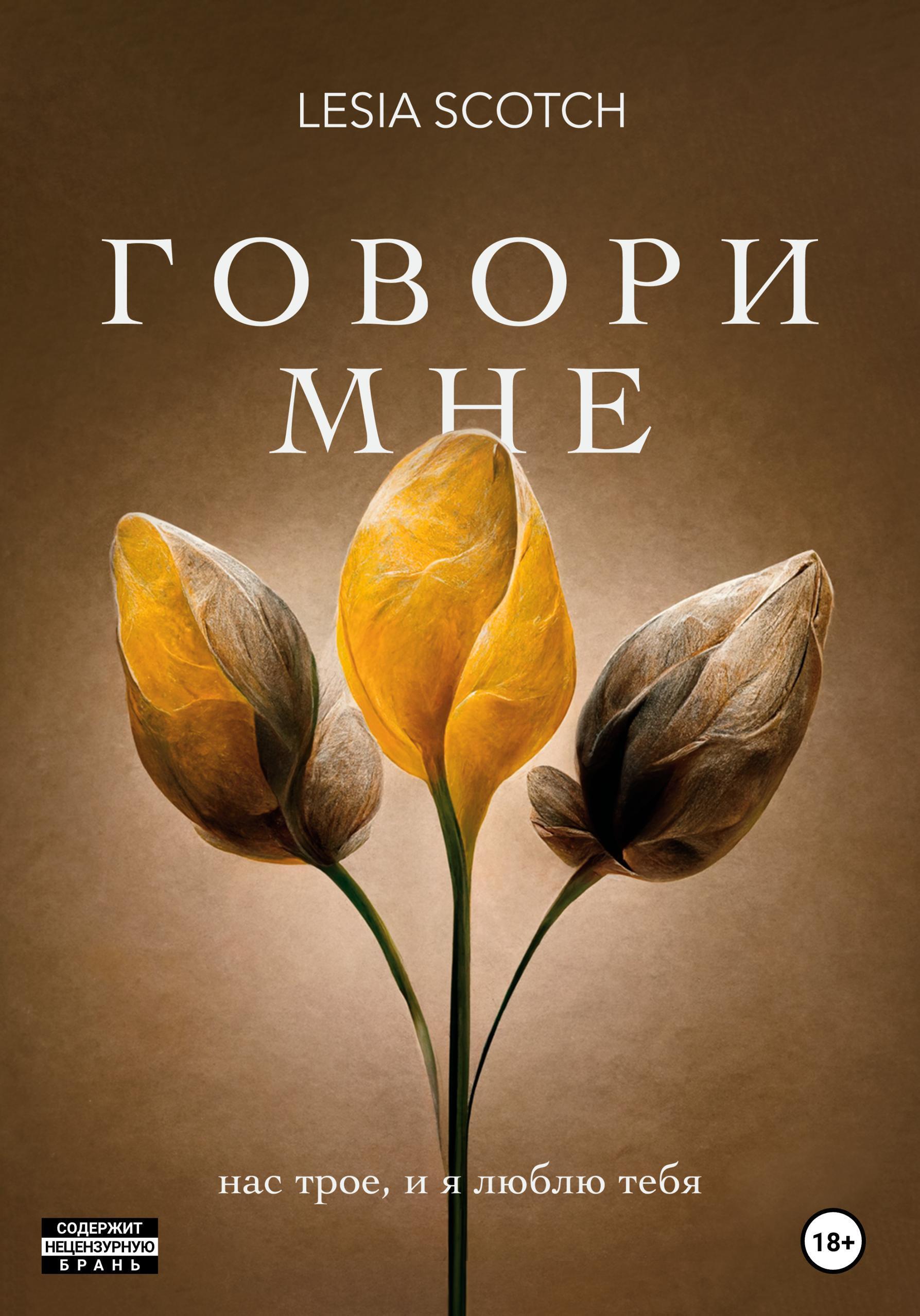 Обложка книги «Говори мне»